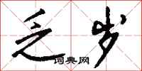 钱沛云乏岁行书怎么写