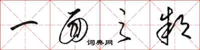 骆恒光一面之款草书怎么写