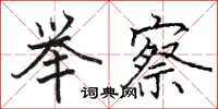 骆恒光举察楷书怎么写
