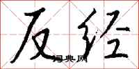 钱沛云反经行书怎么写