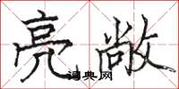 骆恒光亮敞楷书怎么写