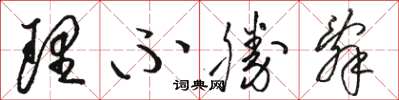 骆恒光理不胜辞草书怎么写