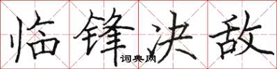 骆恒光临锋决敌楷书怎么写