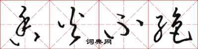 骆恒光香火不绝草书怎么写