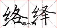 骆恒光络绎楷书怎么写