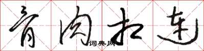 骆恒光骨肉相连草书怎么写