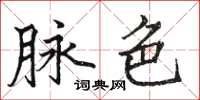 骆恒光脉色楷书怎么写