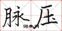 骆恒光脉压楷书怎么写