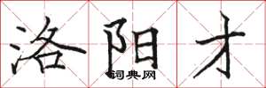 骆恒光洛阳才楷书怎么写