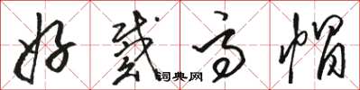 骆恒光好戴高帽草书怎么写
