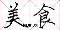 骆恒光美食楷书怎么写