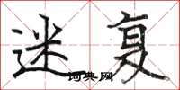 骆恒光迷复楷书怎么写