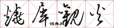 骆恒光烧犀观火草书怎么写