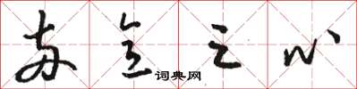 骆恒光两意三心草书怎么写