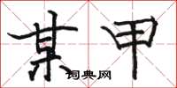 骆恒光某甲楷书怎么写