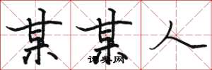 骆恒光某某人楷书怎么写
