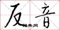 钱沛云反音行书怎么写