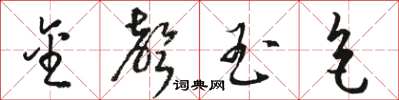 骆恒光金声玉色草书怎么写
