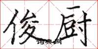 骆恒光俊厨楷书怎么写