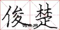 骆恒光俊楚楷书怎么写