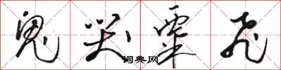 骆恒光鬼哭粟飞草书怎么写