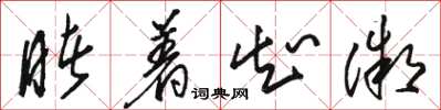 骆恒光睹着知微草书怎么写