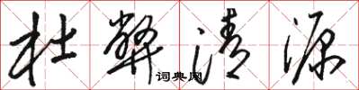 骆恒光杜弊清源草书怎么写