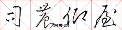 骆恒光司农仰屋草书怎么写