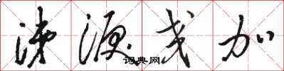 骆恒光涕泪交加草书怎么写