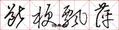 骆恒光断梗飘萍草书怎么写