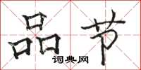骆恒光品节楷书怎么写