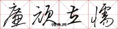 骆恒光廉顽立懦草书怎么写
