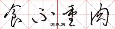 骆恒光食不重肉草书怎么写