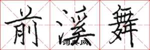 骆恒光前溪舞楷书怎么写