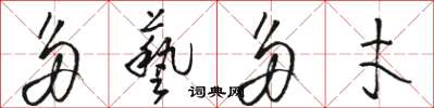 骆恒光多艺多才草书怎么写
