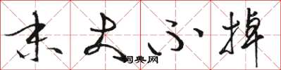 骆恒光末大不掉草书怎么写