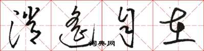 骆恒光消遥自在草书怎么写