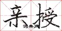 骆恒光亲授楷书怎么写