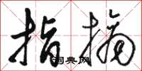 骆恒光指摘草书怎么写