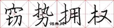骆恒光窃势拥权楷书怎么写