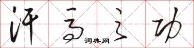 骆恒光汗马之功草书怎么写