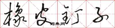 骆恒光橡皮钉子草书怎么写