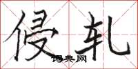 骆恒光侵轧楷书怎么写