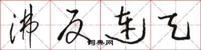 骆恒光沸反连天草书怎么写