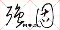 骆恒光强固草书怎么写