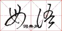 骆恒光母语草书怎么写