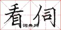 骆恒光看伺楷书怎么写