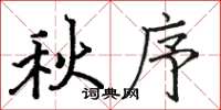 骆恒光秋序楷书怎么写