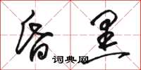 骆恒光昏黑草书怎么写