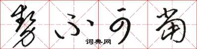 骆恒光势不可当草书怎么写